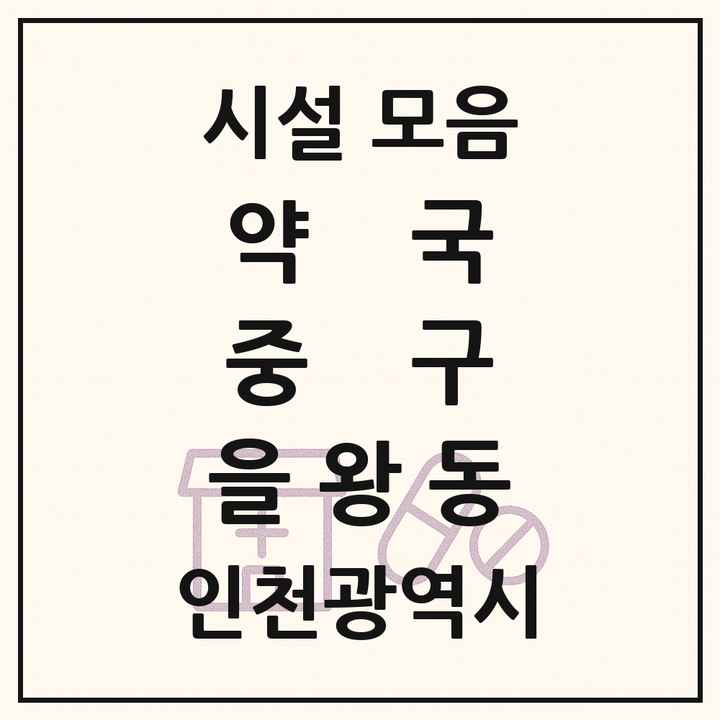 인천광역시 중구 을왕동 약국 목록